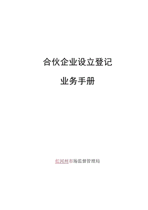 合伙企业设立登记业务手册-定.docx