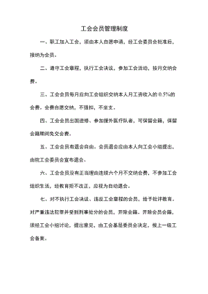 工会会员管理制度.docx