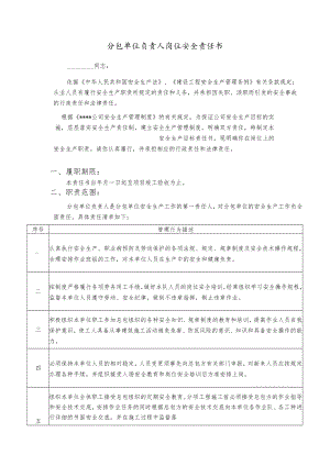 分包单位负责人岗位安全责任书.docx