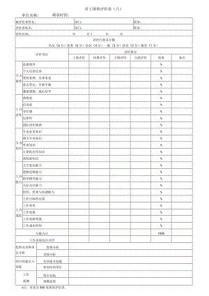 员工绩效评价表（六）.docx