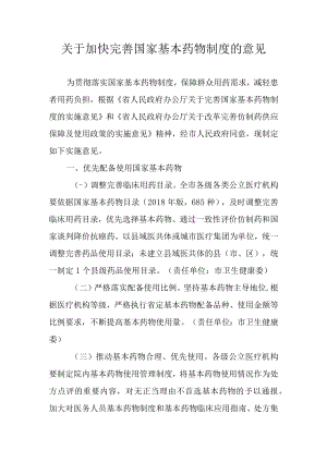 关于加快完善国家基本药物制度的意见.docx