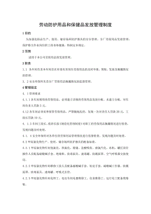 劳动防护用品和保健品发放管理制度.docx