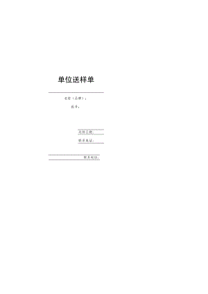 单位送样单.docx
