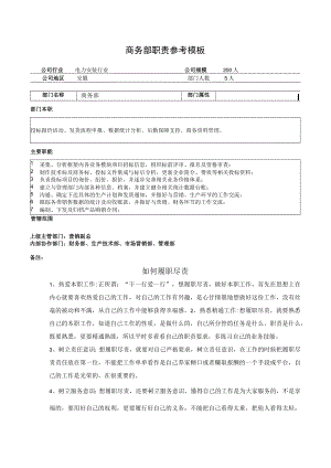 商务部职能说明书.docx