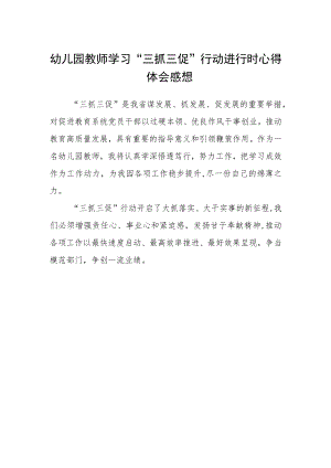 幼儿园教师学习“三抓三促”行动进行时心得体会感想.docx