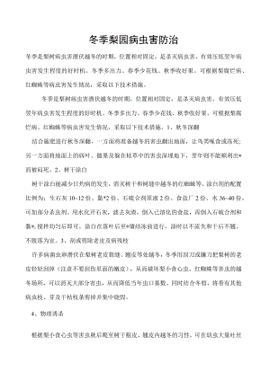 冬季梨园病虫害防治.docx