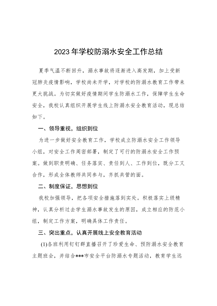 2023年小学夏季防学生溺水工作总结四篇样本.docx_第1页