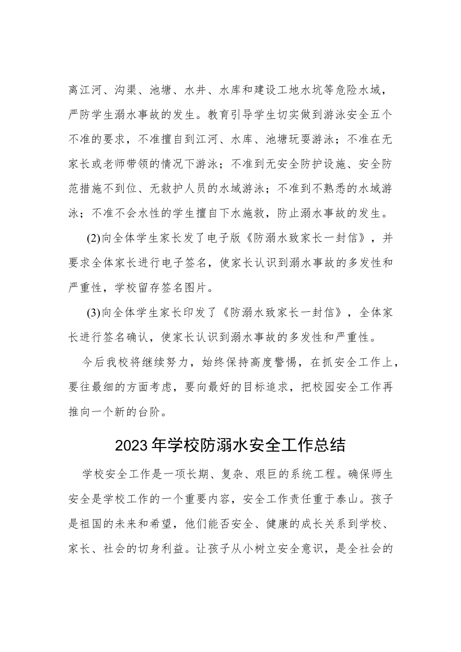 2023年小学夏季防学生溺水工作总结四篇样本.docx_第2页