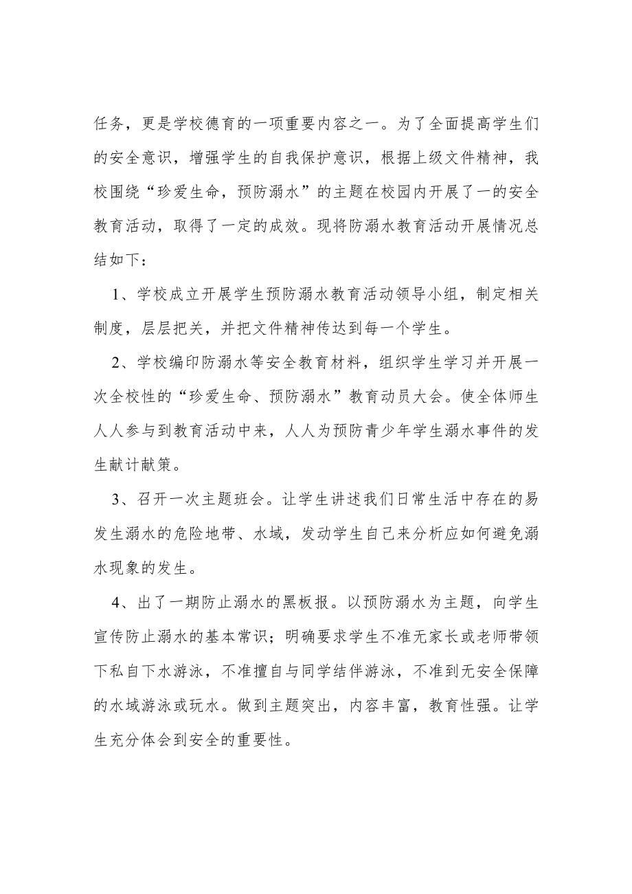 2023年小学夏季防学生溺水工作总结四篇样本.docx_第3页
