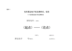 包车客运电子标志牌样式、信息.docx