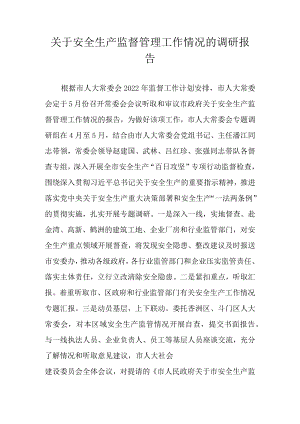 关于安全生产监督管理工作情况的调研报告.docx