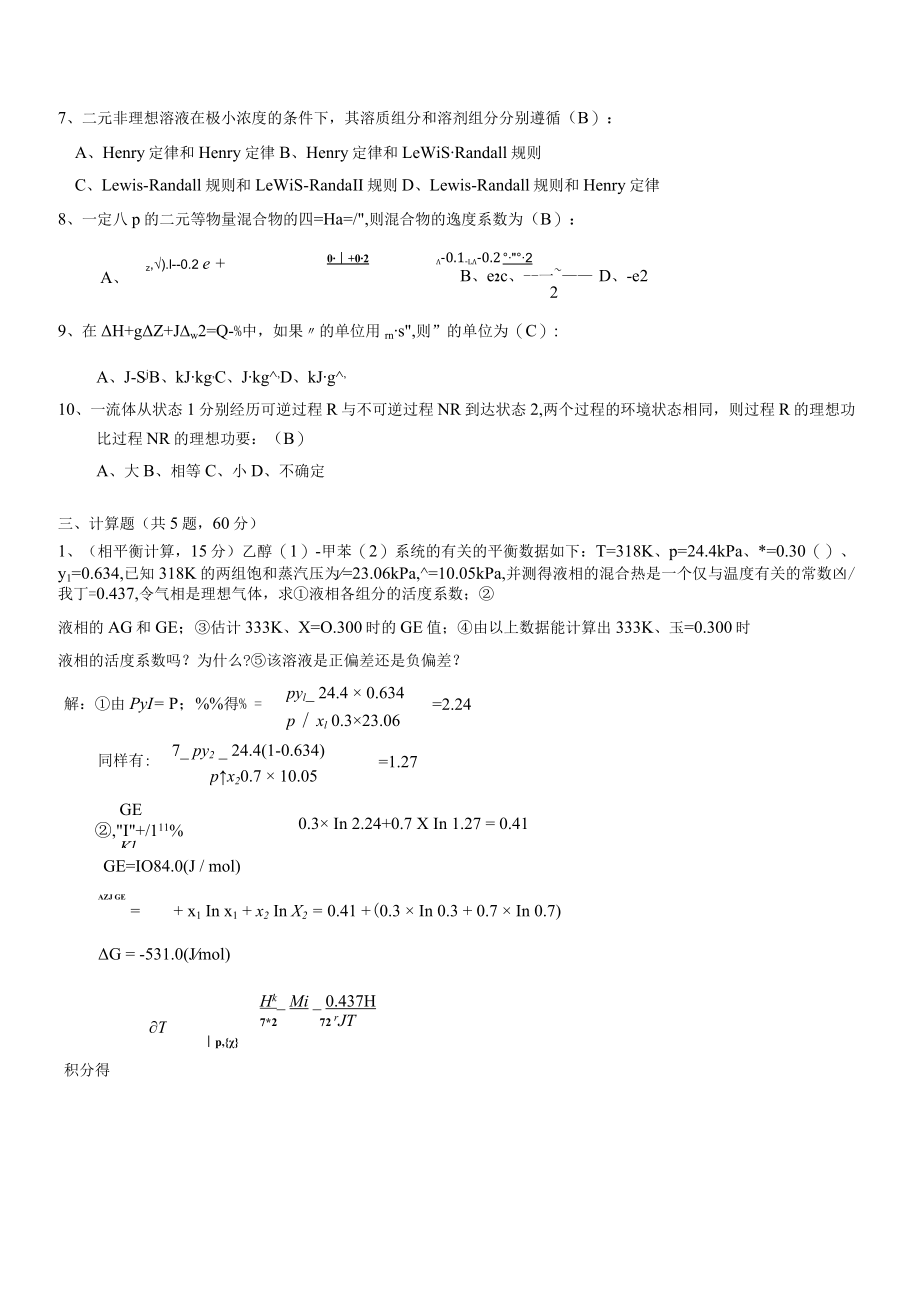 华东理工大学化工热力学期末复习题及参考答案.docx_第2页