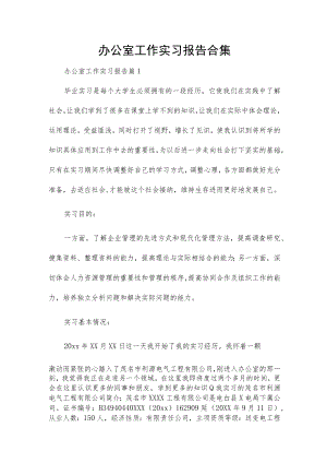 办公室工作实习报告合集.docx