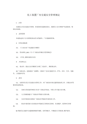 化工装置厂内交通安全管理规定.docx