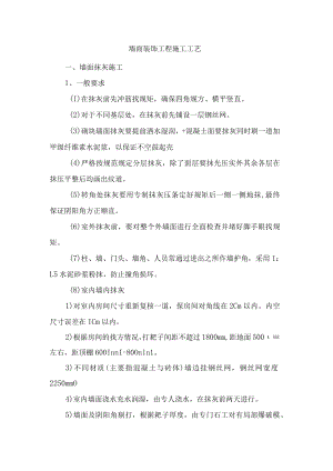 墙面装饰工程施工工艺.docx