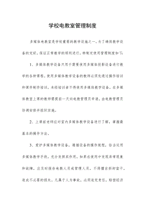 学校电教室管理制度.docx