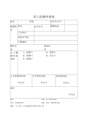 员工结婚申请表.docx