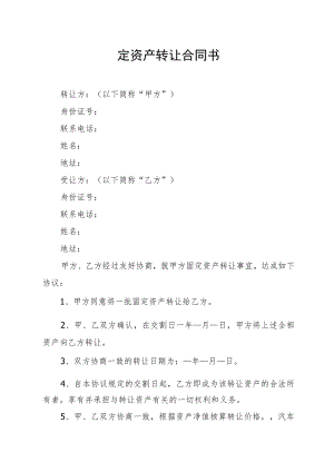 固定资产转让合同书.docx