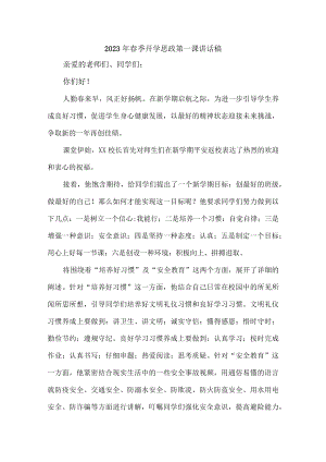 学校校长2023年春季开学思政第一课讲话稿汇编7份.docx