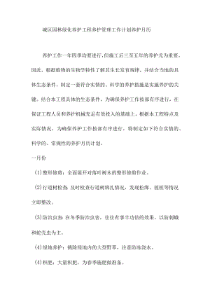 城区园林绿化养护工程养护管理工作计划养护月历.docx