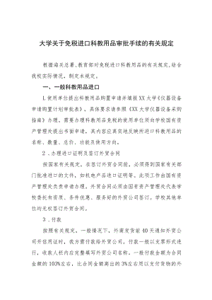 大学关于免税进口科教用品审批手续的有关规定.docx