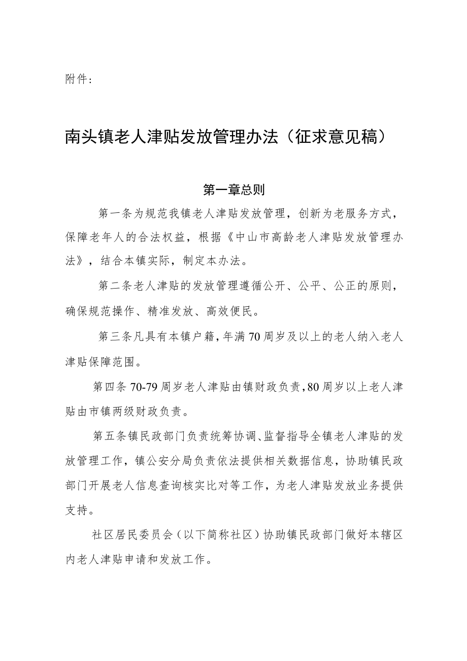 南头镇老人津贴发放管理办法（征求意见稿）.docx_第1页