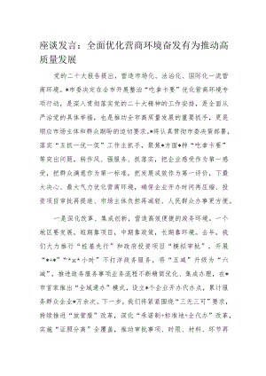 座谈发言：全面优化营商环境奋发有为推动高质量发展.docx
