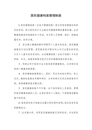 居民健康档案管理制度.docx