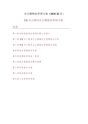 办公楼物业管理方案(DOC 42页).docx