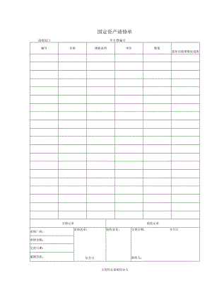 固定资产请修单.docx