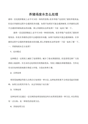 养猪场废水怎么处理.docx