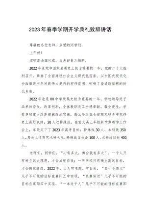 实验学校校长在2023年上学期开学典礼上的讲话三篇例文.docx