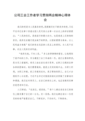 公司工会工作者学习贯彻两会精神心得体会.docx