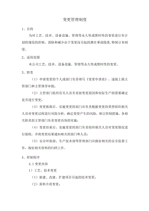 变更管理制度.docx