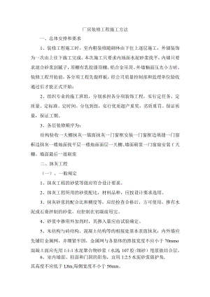 厂房装修工程施工方法.docx