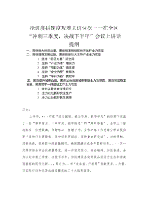 在全区“冲刺三季度决战下半年”会议上讲话.docx