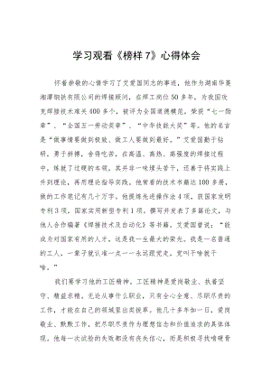 学习观看《榜样7》心得感悟十篇.docx