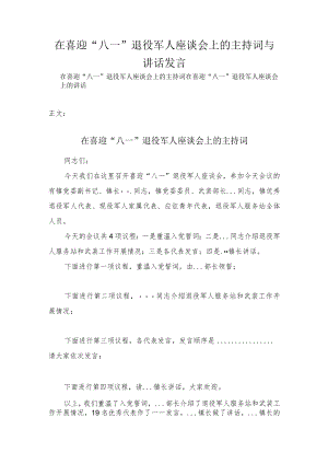 在喜迎“八一”退役军人座谈会上的主持词与讲话发言.docx