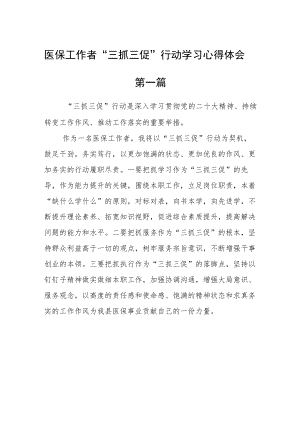 医保工作者“三抓三促”行动学习心得体会五篇.docx