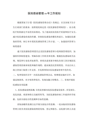 医院感染规划.docx