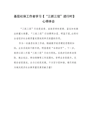 基层社保工作者学习【“三抓三促”进行时】心得体会.docx
