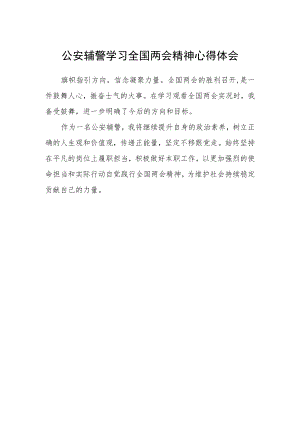 公安辅警学习全国两会精神心得体会.docx