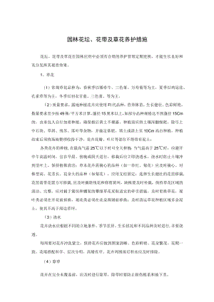 园林花坛、花带及草花养护措施.docx