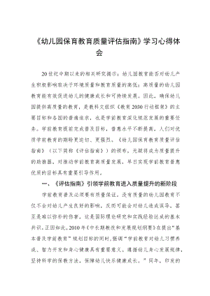 幼儿园老师学习幼儿园保育教育质量评估指南心得体会模板四篇合辑.docx