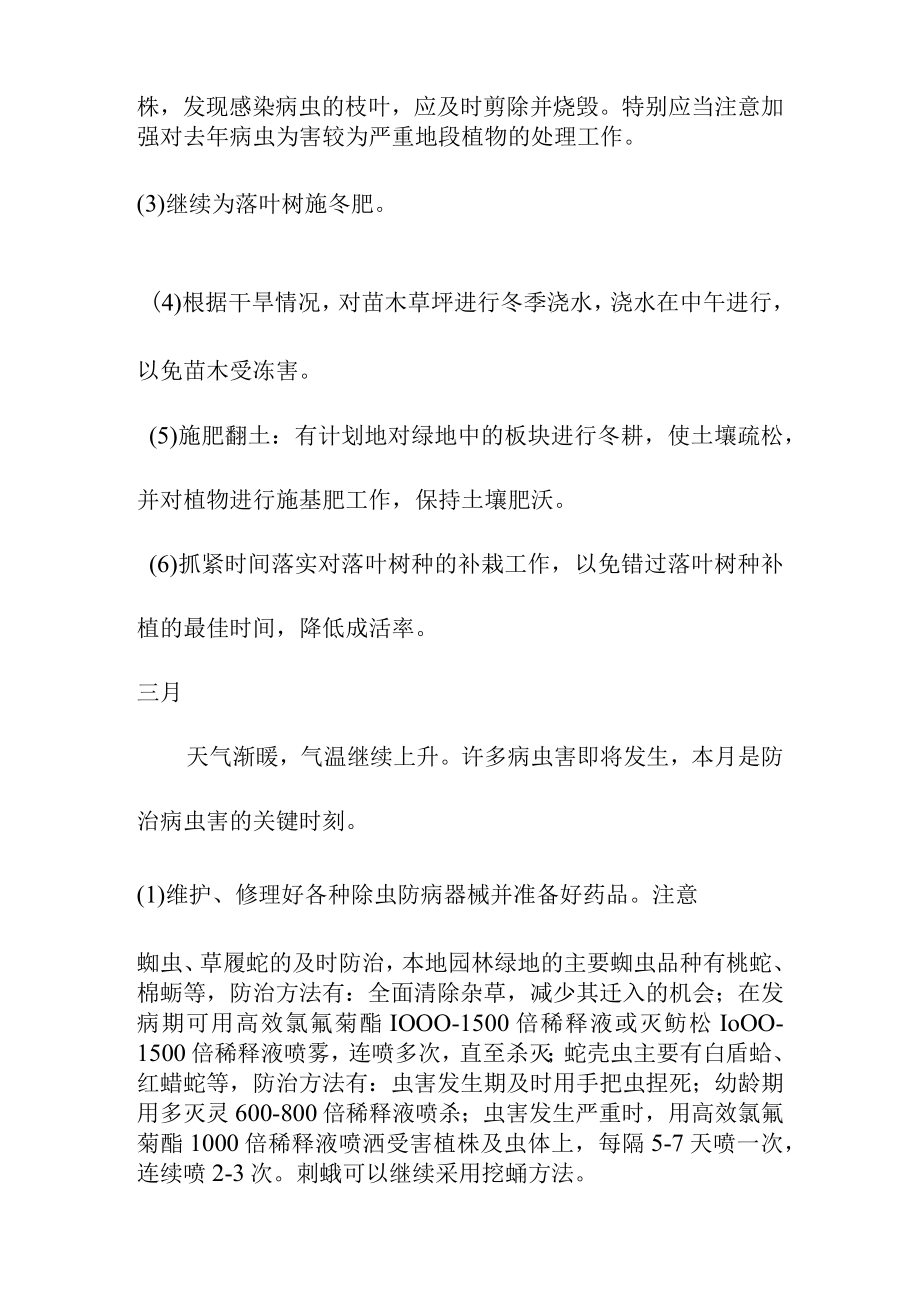 园林绿化养护工程养护月度技术措施.docx_第3页