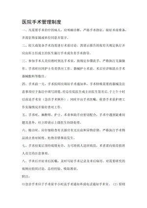 医院手术管理制度.docx