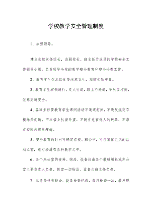学校教学安全管理制度.docx