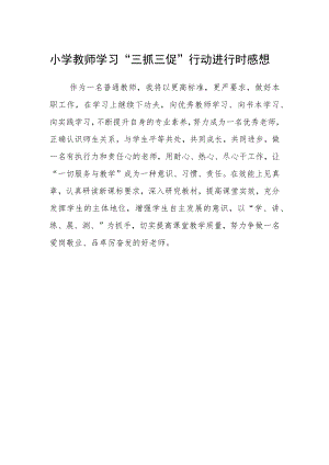 小学教师学习“三抓三促”行动进行时感想.docx