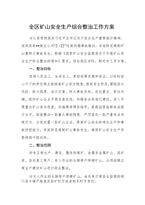 全区矿山安全生产综合整治工作方案 .docx