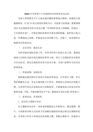 学校2023年第六个近视防控宣传教育活动月总结 汇编4份.docx